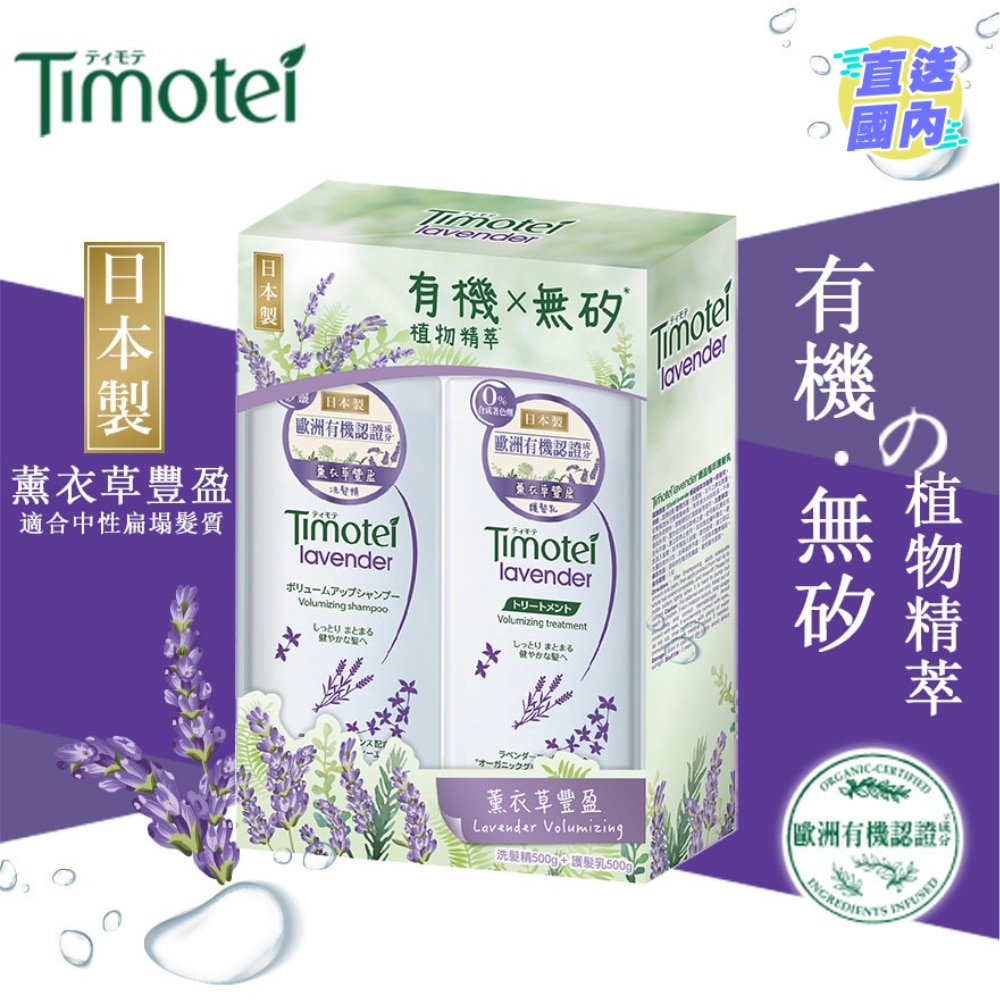 蒂沐蝶薰衣草豐盈洗髮護髮套裝(500+500克)