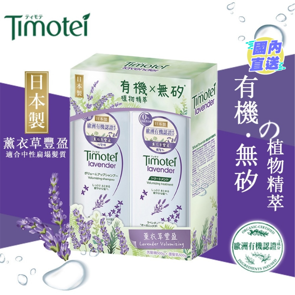 蒂沐蝶薰衣草豐盈洗髮護髮套裝(500+500克)