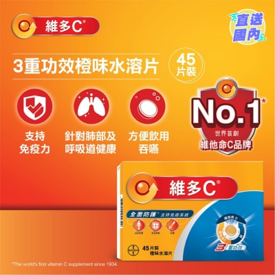 维多C 维多C® 3重功效橙味水溶片45片裝
