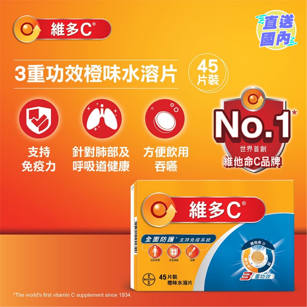 維多C®  3重功效橙味水溶片45片裝