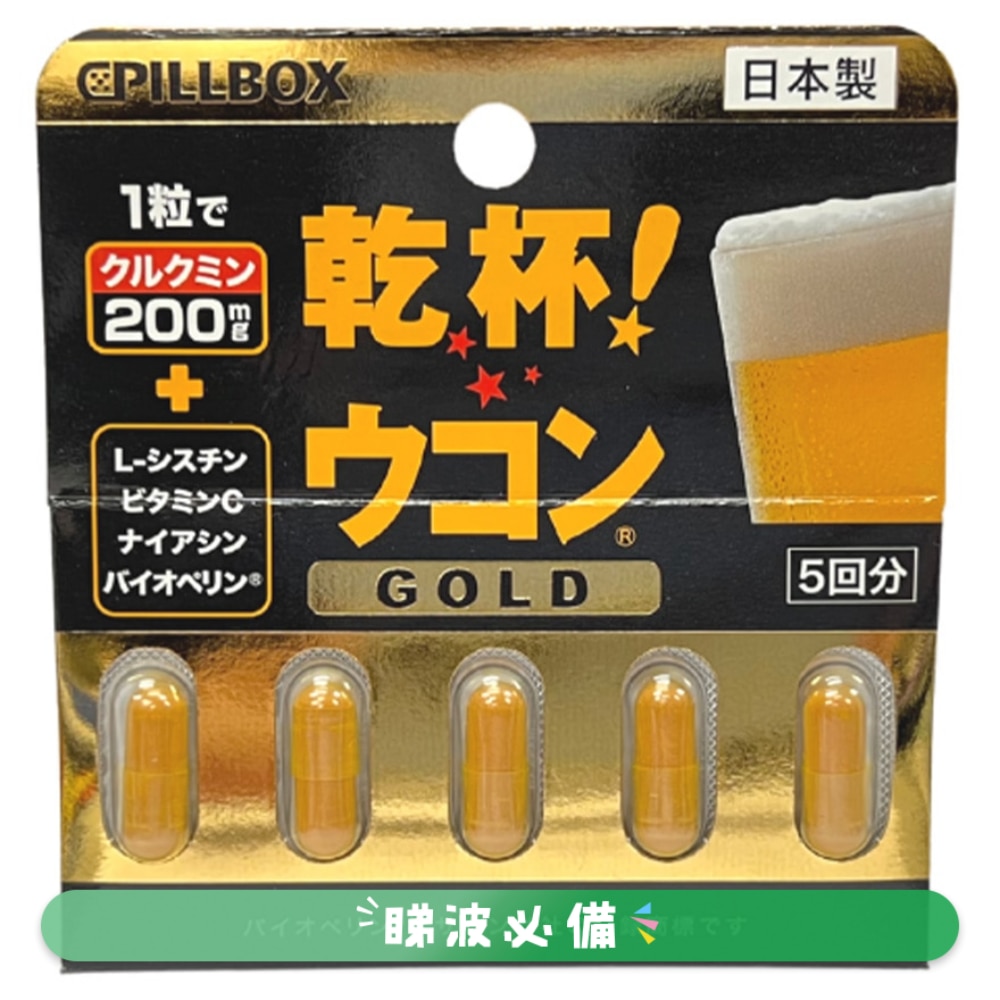 Pillbox干杯! 姜黄素解酒丸黄金版 5粒