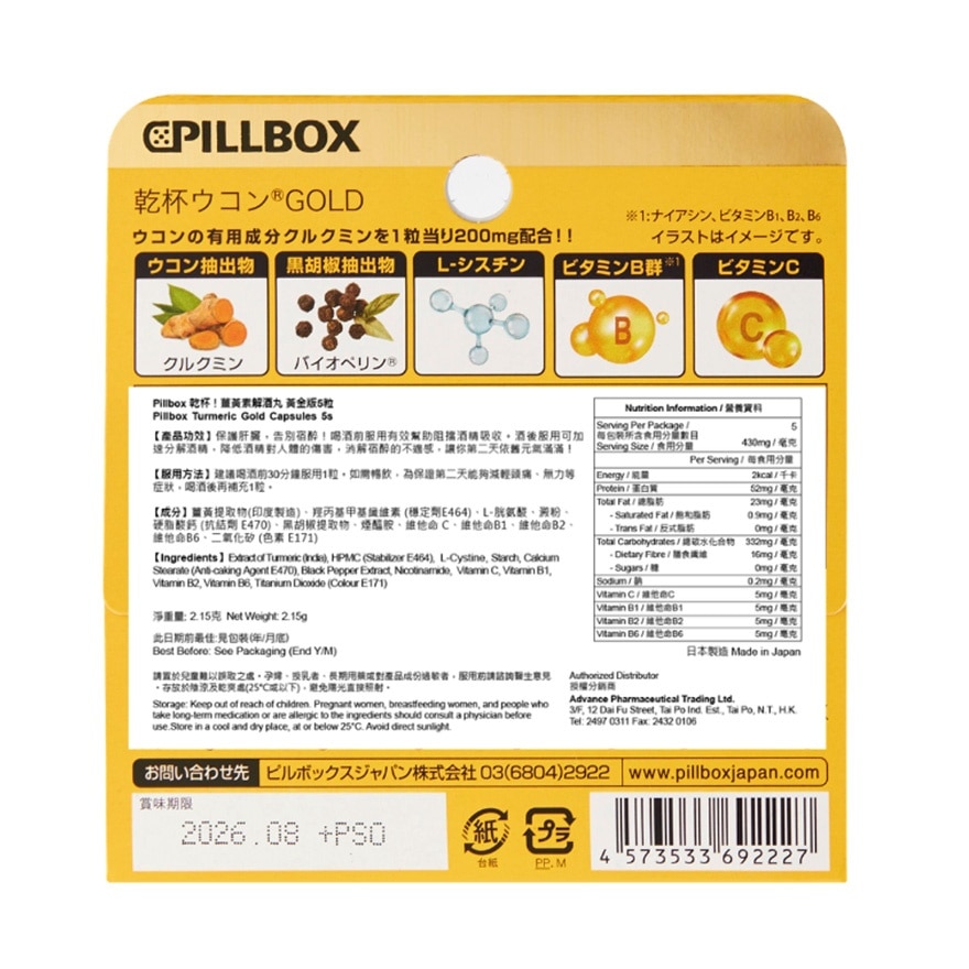 Pillbox乾杯! 薑黃素解酒丸黃金版 5粒