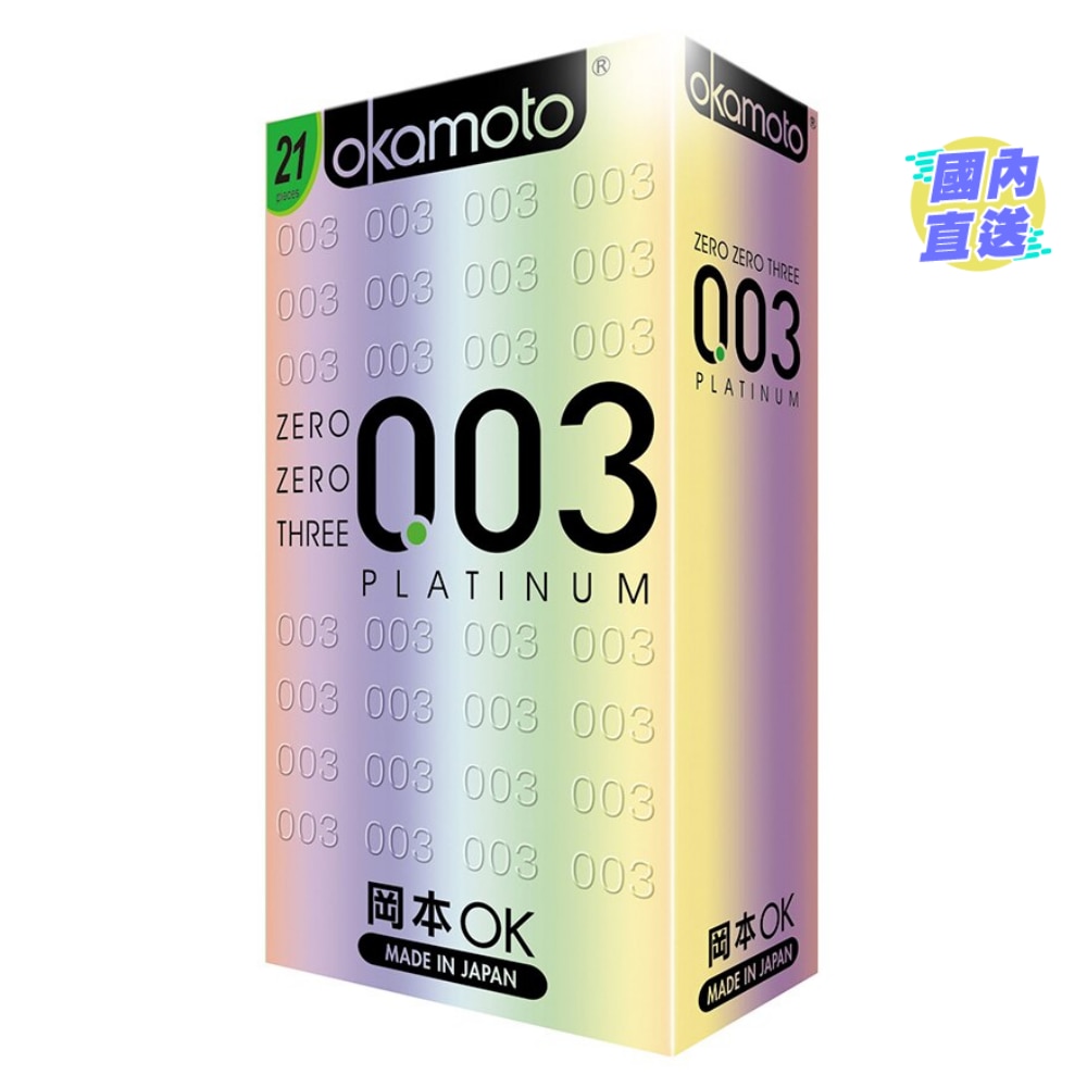 岡本0.03白金超薄安全套21片