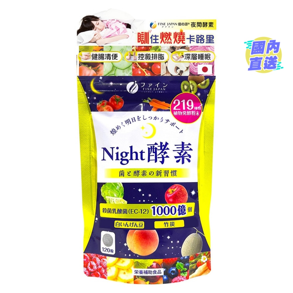 夜間酵素