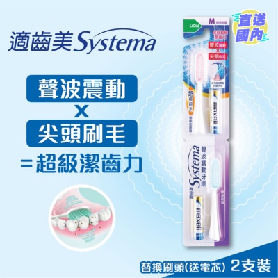 SYSTEMA 適齒美聲波震動牙刷替換性刷頭 (標準刷頭)