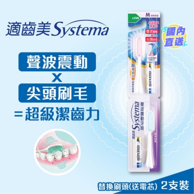 SYSTEMA 适齿美声波震动牙刷替换性刷头 (标准刷头)
