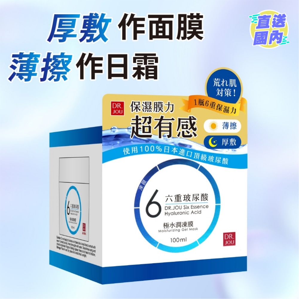 DR.JOU 六重玻尿酸極水潤凍膜100ml