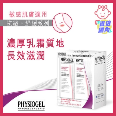 PHYSIOGEL 抗敏纾缓乳霜2支装 (100毫升x2)