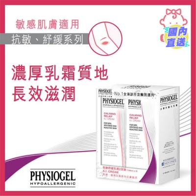 PHYSIOGEL 抗敏纾缓乳霜2支装 (100毫升x2)