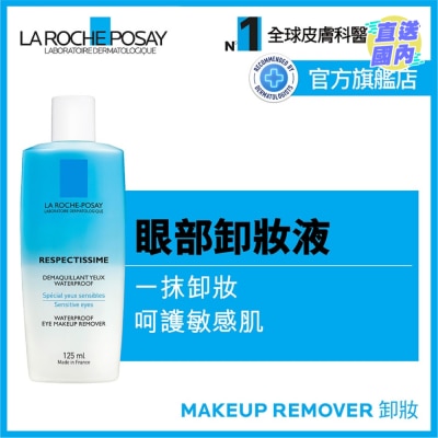 LA ROCHE POSAY 溫和防水眼部卸妝液 125ML