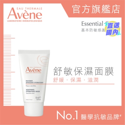 EAU THERMALE AVENE 舒敏保濕面膜 50ML