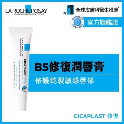 LA ROCHE POSAY B5修復潤唇膏 7.5ML