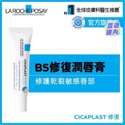 LA ROCHE POSAY B5修復潤唇膏 7.5ML