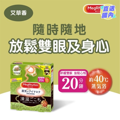 花王MEGRHYTHM MegRhythm蒸氣溫熱眼膜 – 艾草香 5片 (新舊包裝隨機發放)