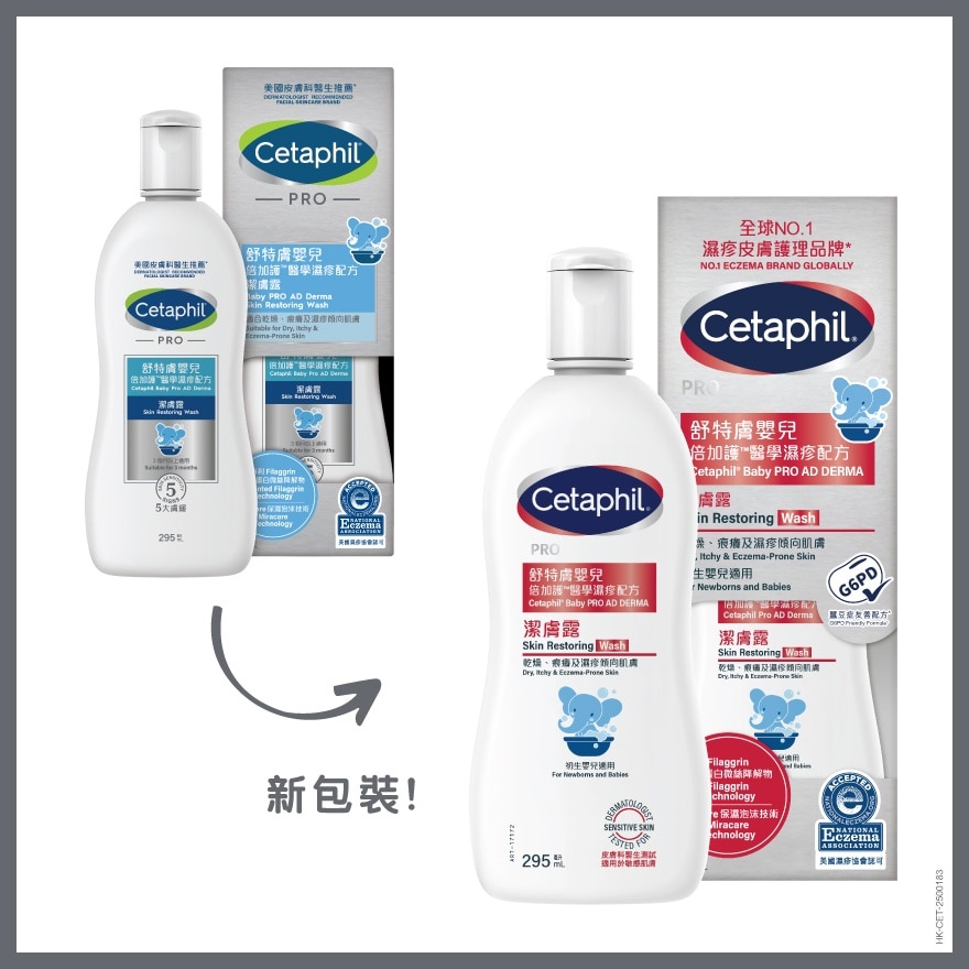 嬰兒倍加護醫學濕疹配方 – 潔膚露 295ml (新舊裝隨機發放)