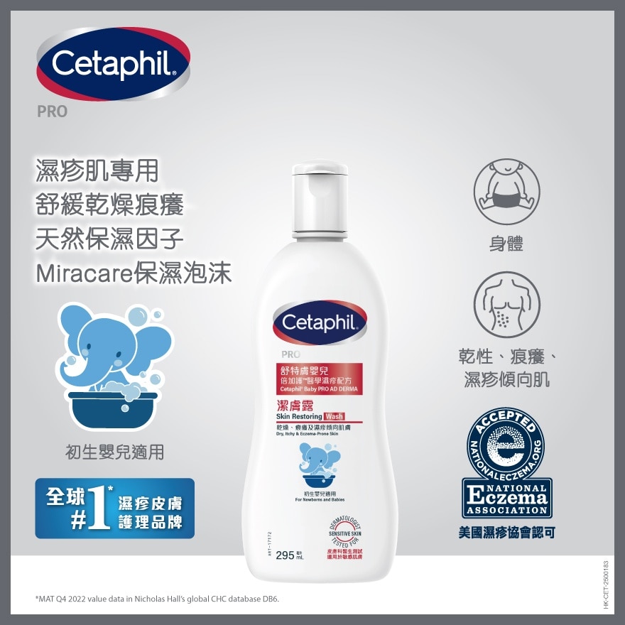 嬰兒倍加護醫學濕疹配方 – 潔膚露 295ml (新舊裝隨機發放)