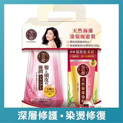 50惠 50惠染髮專用優惠裝 - 鎖色洗髮露400ml +染髮護髮膏 (自然黑) 150g
