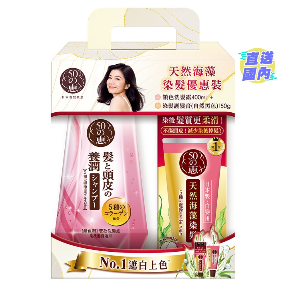 50惠 50惠染髮專用優惠裝 - 鎖色洗髮露400ml +染髮護髮膏 (自然黑色) 150g