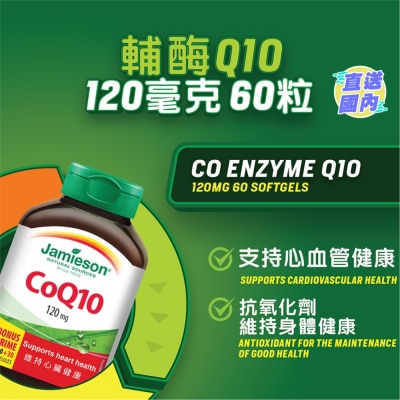 JAMIESON 增美神-輔酵素Q10 120毫克 60粒