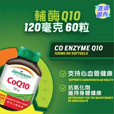 JAMIESON 增美神-辅酵素Q10 120毫克 60粒