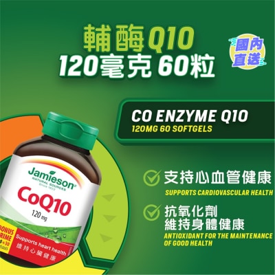 JAMIESON 增美神-輔酵素Q10 120毫克 60粒