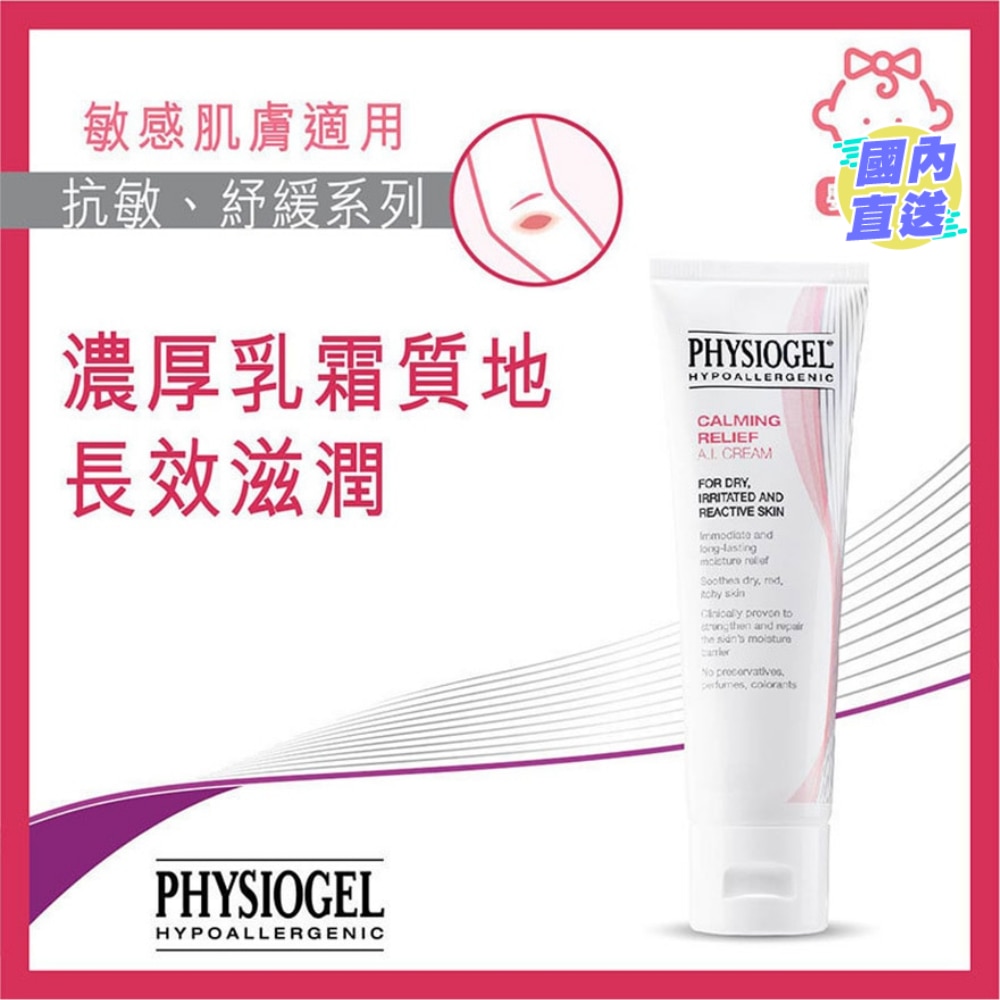 抗敏紓緩乳霜50毫升