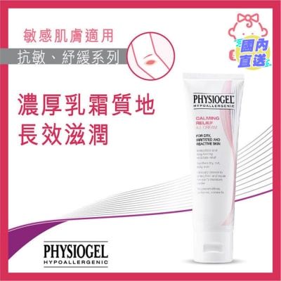 PHYSIOGEL 抗敏纾缓乳霜50毫升