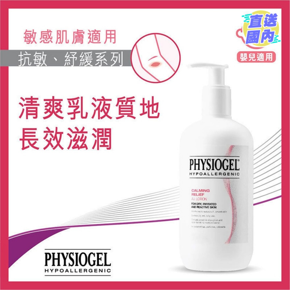 PHYSIOGEL抗敏纾缓乳液400ml