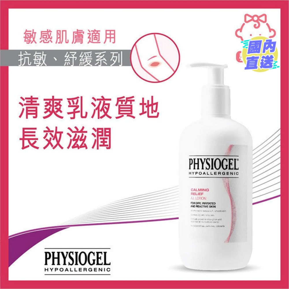 PHYSIOGEL抗敏紓緩乳液400ml