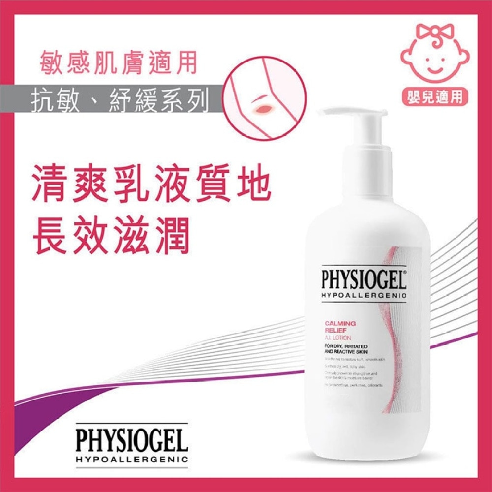 PHYSIOGEL抗敏紓緩乳液400ml