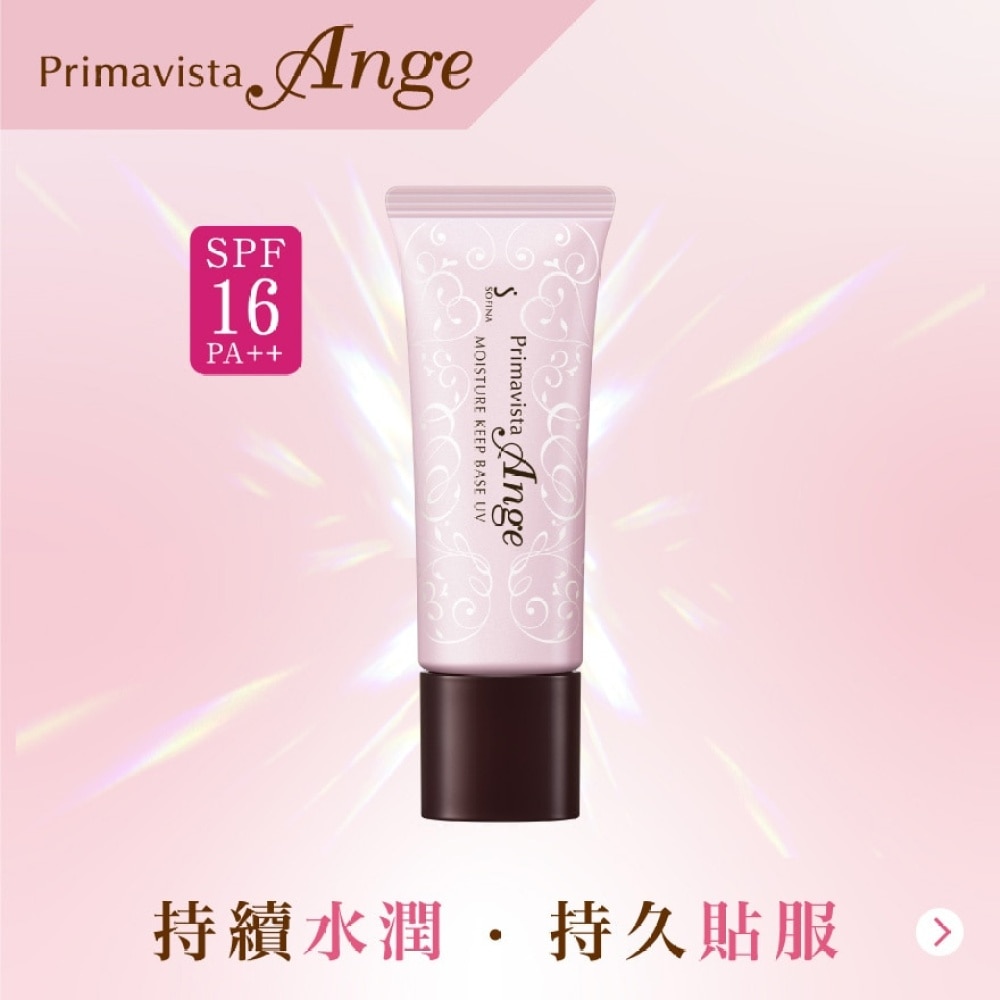 SOFINA Primavista Ange MOISTURE KEEP BASE UV 25ml