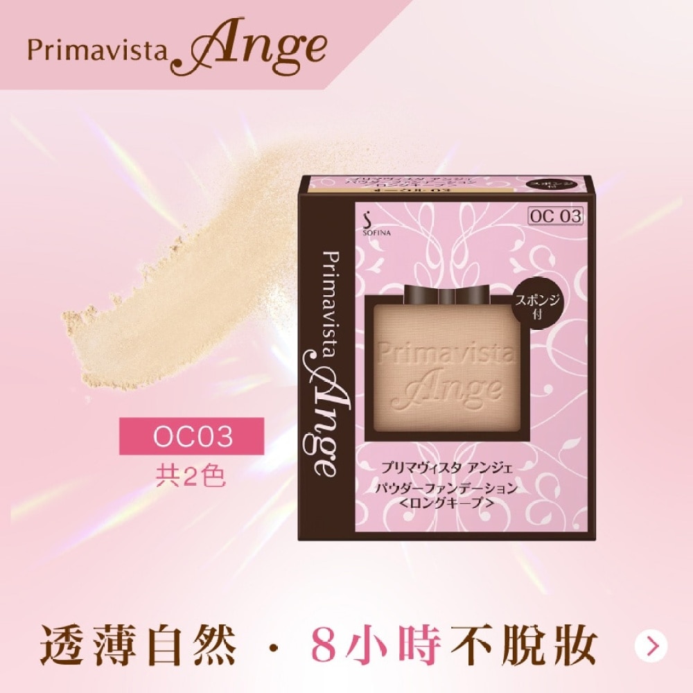 SOFINA Primavista Ange POWDER FOUNDATION LONG KEEP OC03 9.7g