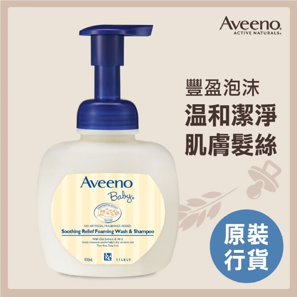 Aveeno® Baby 嬰兒舒緩滋養2合1泡沫沐浴洗髮露