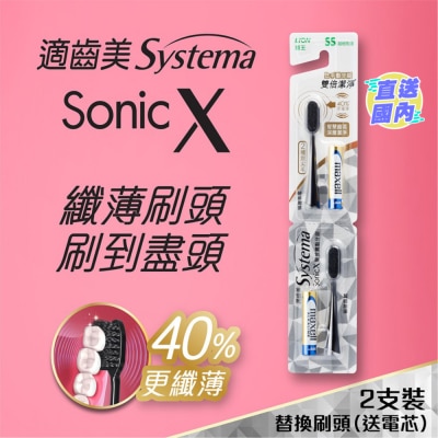 SYSTEMA 適齒美 Sonic X 特薄黑炭螺旋聲波震動牙刷替換性刷頭 (超細刷頭)