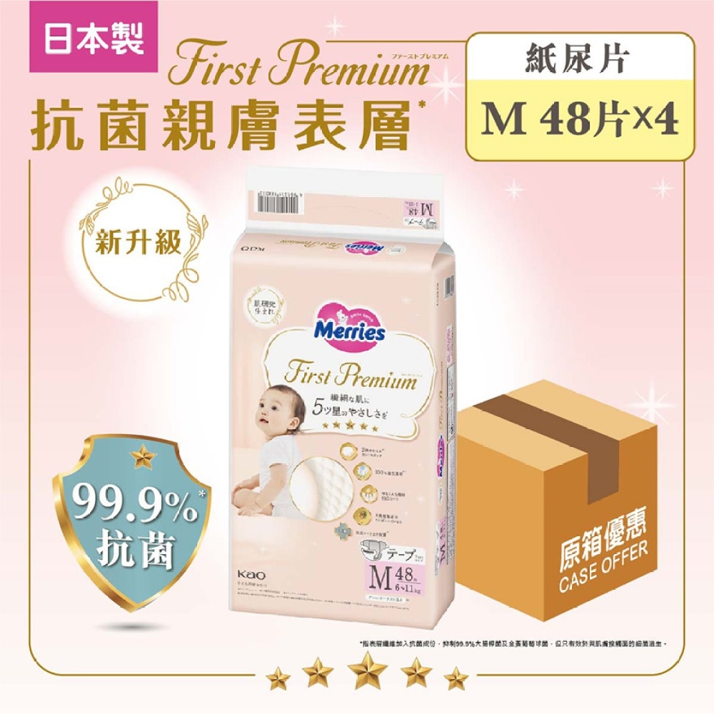 Merries First Premium 紙尿片中碼48片  (新舊包裝隨機發放)