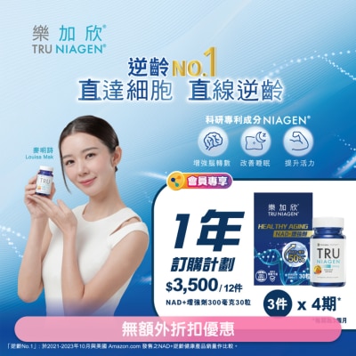 Tru Niagen 樂加欣NAD+增強劑300mg 30粒裝 x3瓶訂購計劃
