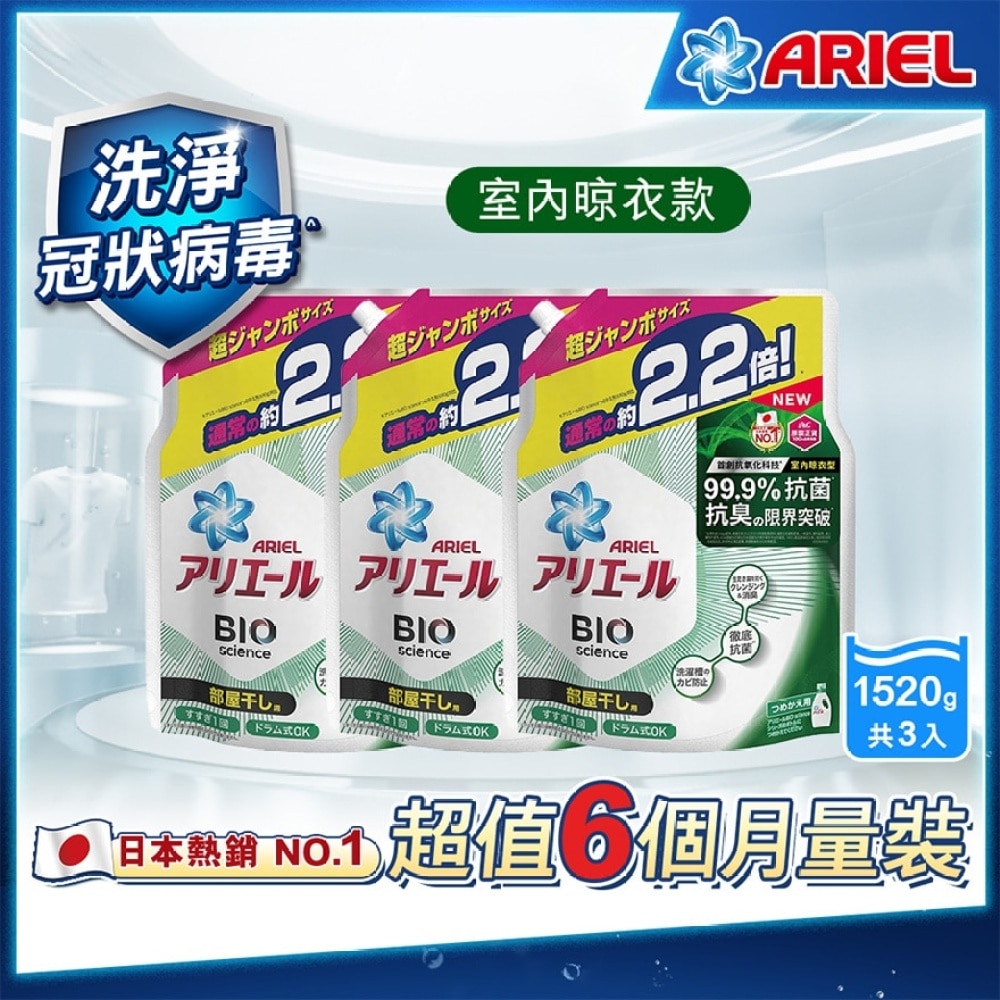 [3包優惠裝]ARIEL抗菌洗衣液補充包室內晾衣型