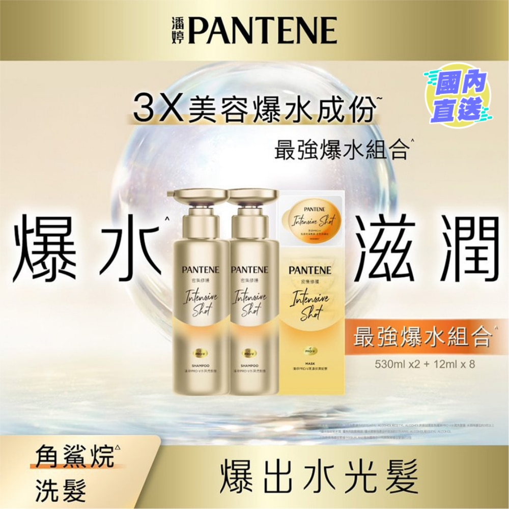[優惠套裝 ] 潘婷PRO-V高濃保濕髮膜 密集修護12mlx8 X 1件 + 水潤洗髮露 密集修護型530ml X 2枝