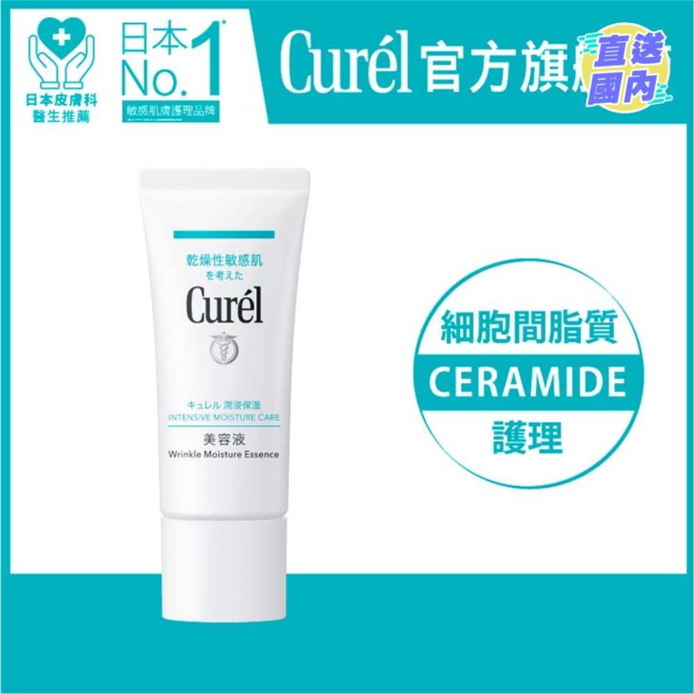 Curél潤浸保濕淡紋精華