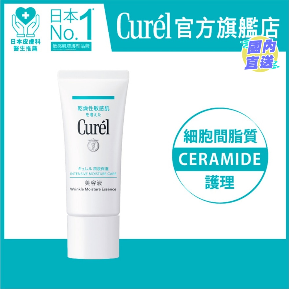 Curél潤浸保濕淡紋精華