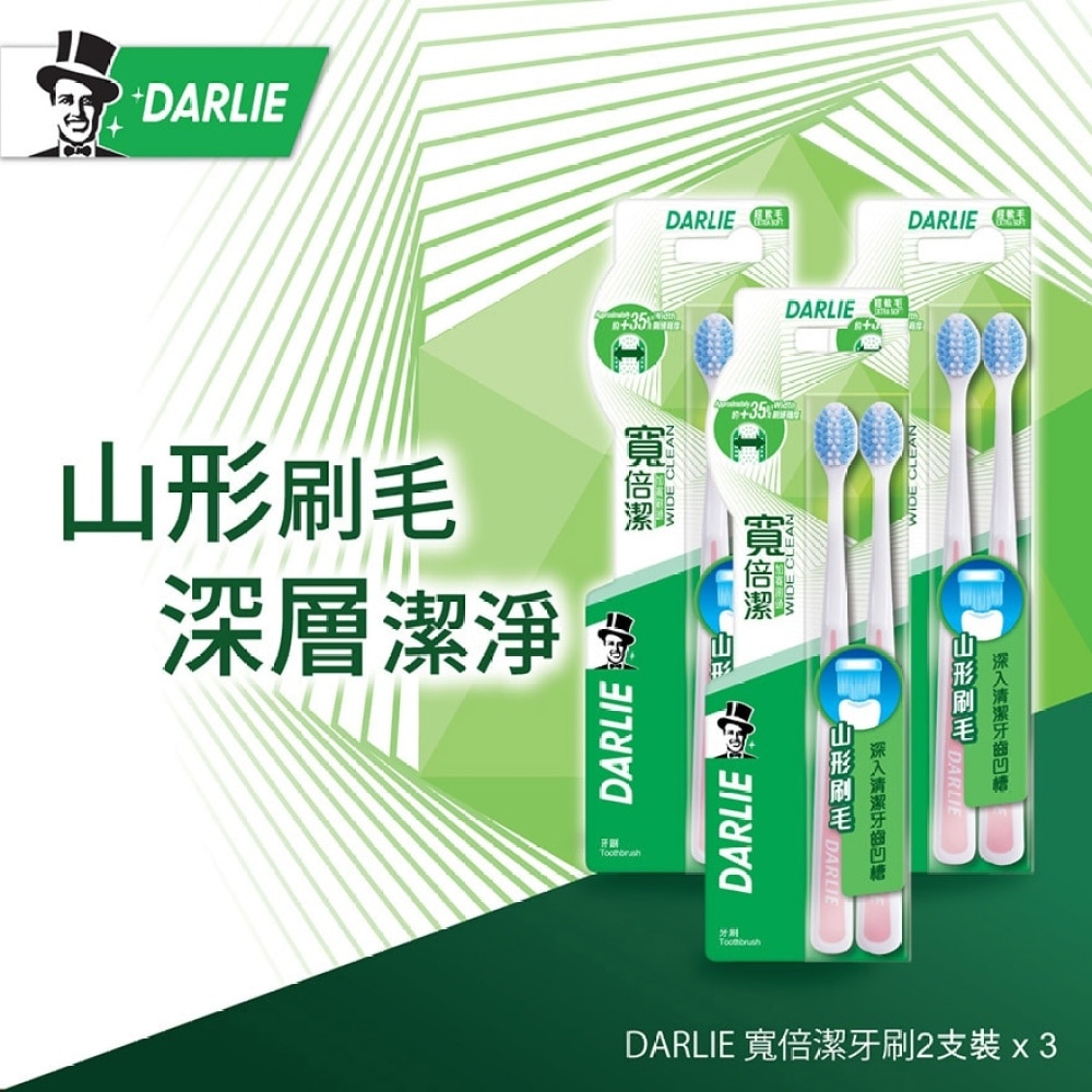 [优惠套装] Darlie 宽倍洁牙刷 2pcs x 3 套