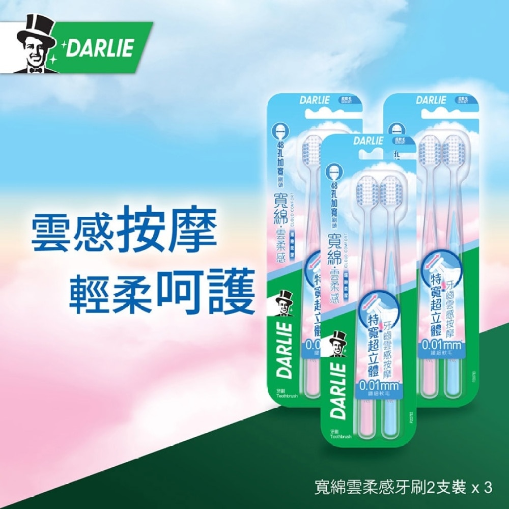 [优惠套装] Darlie 宽绵云柔感牙刷 2pcs x 3 套