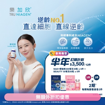 Tru Niagen 樂加欣NAD+增強劑300mg 30粒裝 x3瓶訂購計劃 + BEAUTY 50毫克 60粒 x3瓶訂購計劃