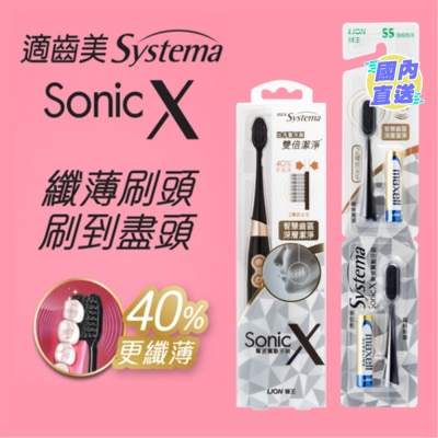 SYSTEMA 适齿美 Sonic X 特薄黑炭螺旋声波震动牙刷 (超细刷头)