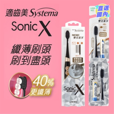 SYSTEMA 適齒美 Sonic X 特薄黑炭螺旋聲波震動牙刷 (超細刷頭)