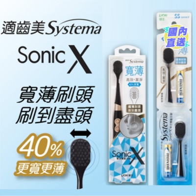 SYSTEMA 適齒美 Sonic X 寬薄黑炭螺旋聲波震動牙刷 優惠套裝