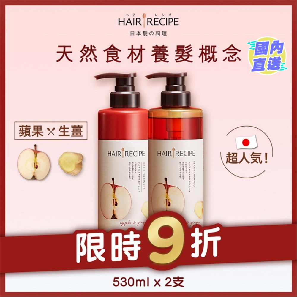 [優惠套裝 ]Hair Recipe髮の料理生薑蘋果防斷滋養洗髮露530ML x1 + 蘋果生薑防斷滋養護髮精華素530G x1
