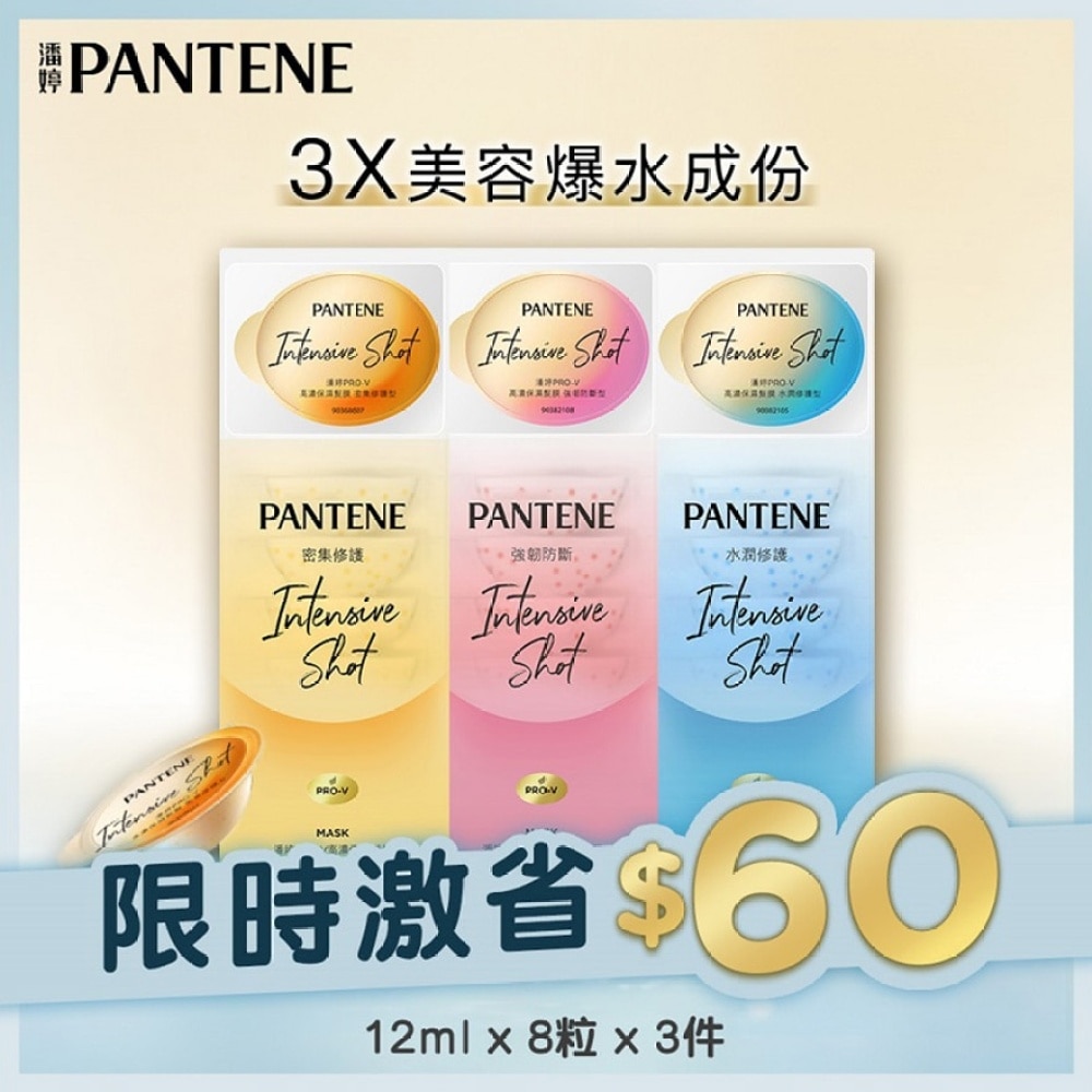 [优惠套装 ]潘婷PRO-V高浓保湿发膜 密集修护12mlx8 x1 + 强韧防断型12mlx8 x1 + 水润修护12mlx8 x1