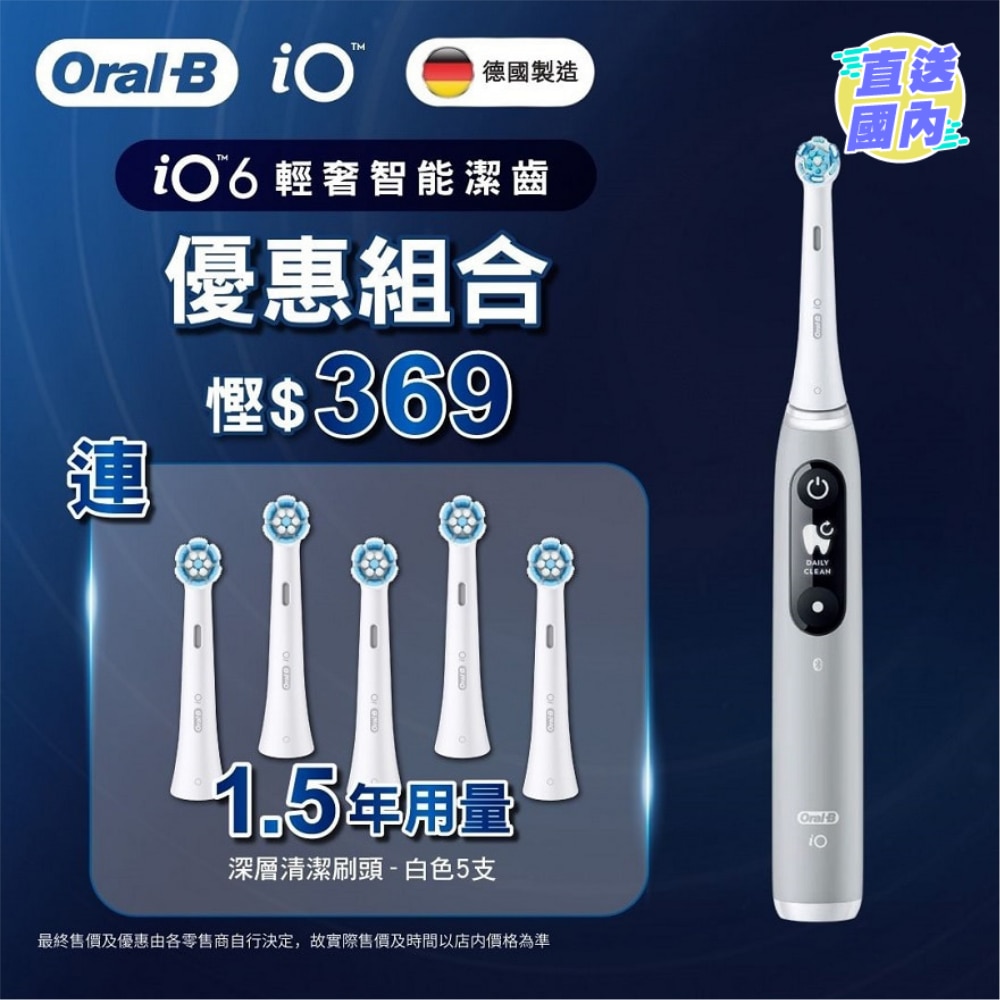 [優惠套裝 ] Oral B iO 6 磁動牙刷 (極簡灰) 1件 + Oral-B iO 深層清潔刷頭4支裝(白色) 1件