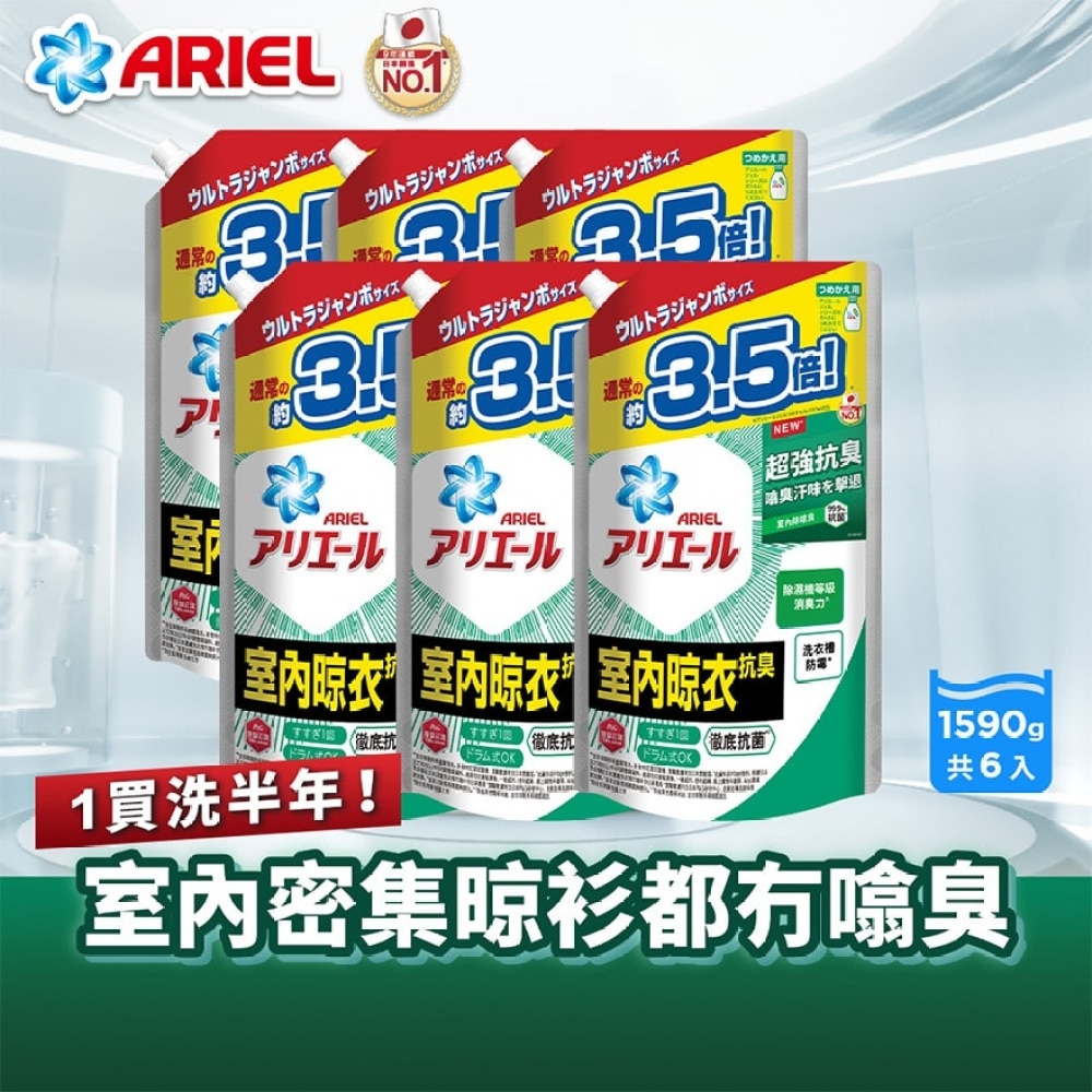 [6包优惠装] ARIEL 超浓缩抗菌洗衣液1590g (室内晾衣型)